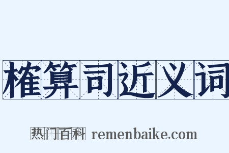 榷算司近义词是什么意思的图片